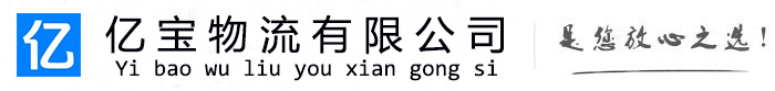 铜鼓亿宝物流运输公司